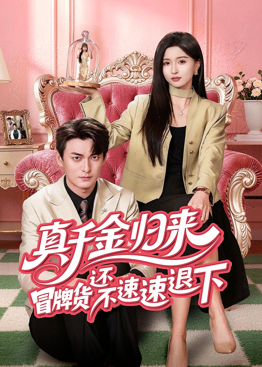 真千金归来冒牌货还不速速退下