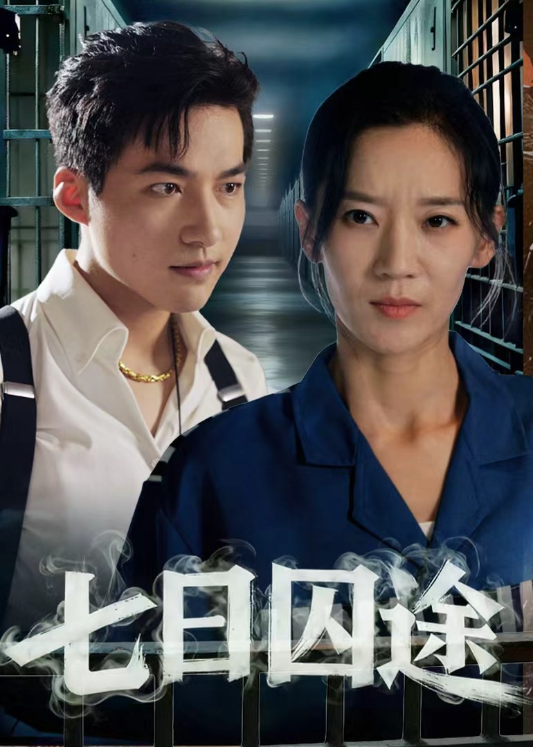 七日囚途封面图