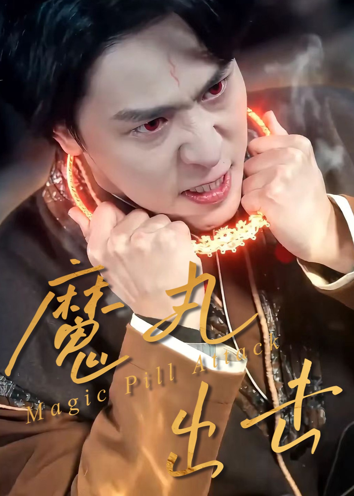 魔丸出击