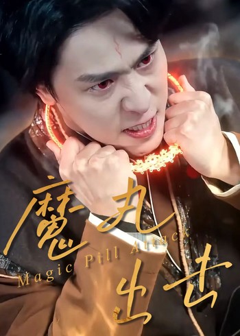 魔丸出击封面图