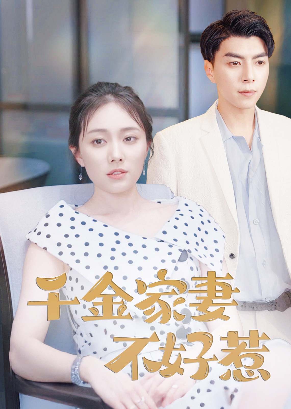 千金家妻不好惹