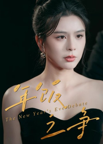 年饭之争封面图