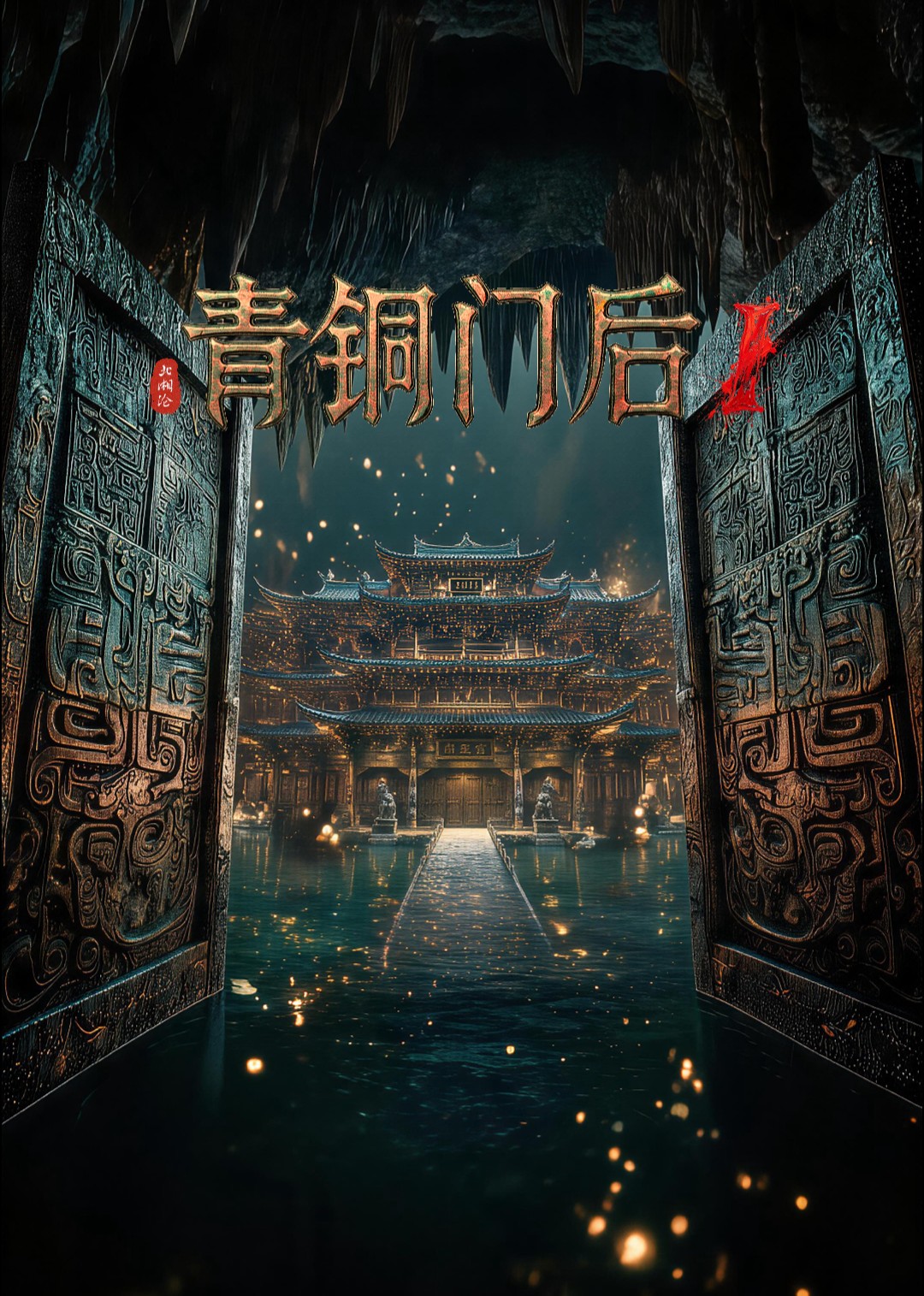 青铜门后1