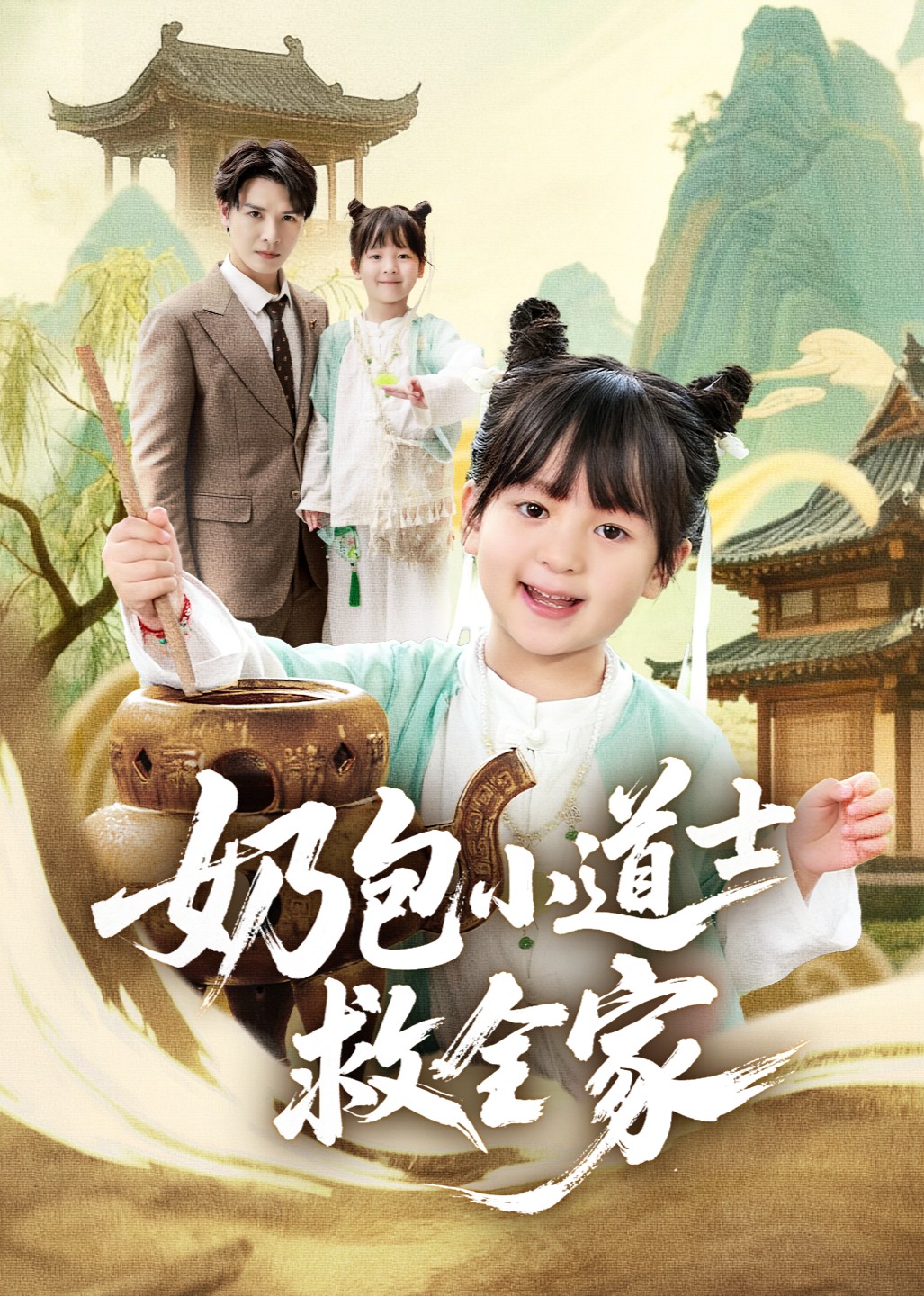 奶包小道士救全家封面图