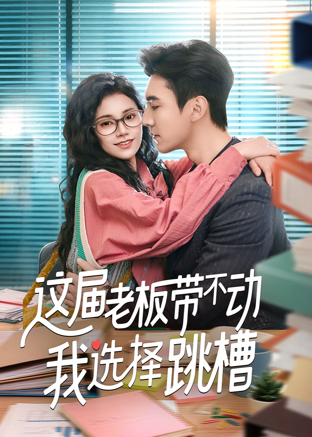 这届老板带不动，我选择跳槽封面图