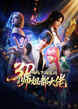 骗我下山渡劫，结果师姐都大佬？3D版（动态漫）
