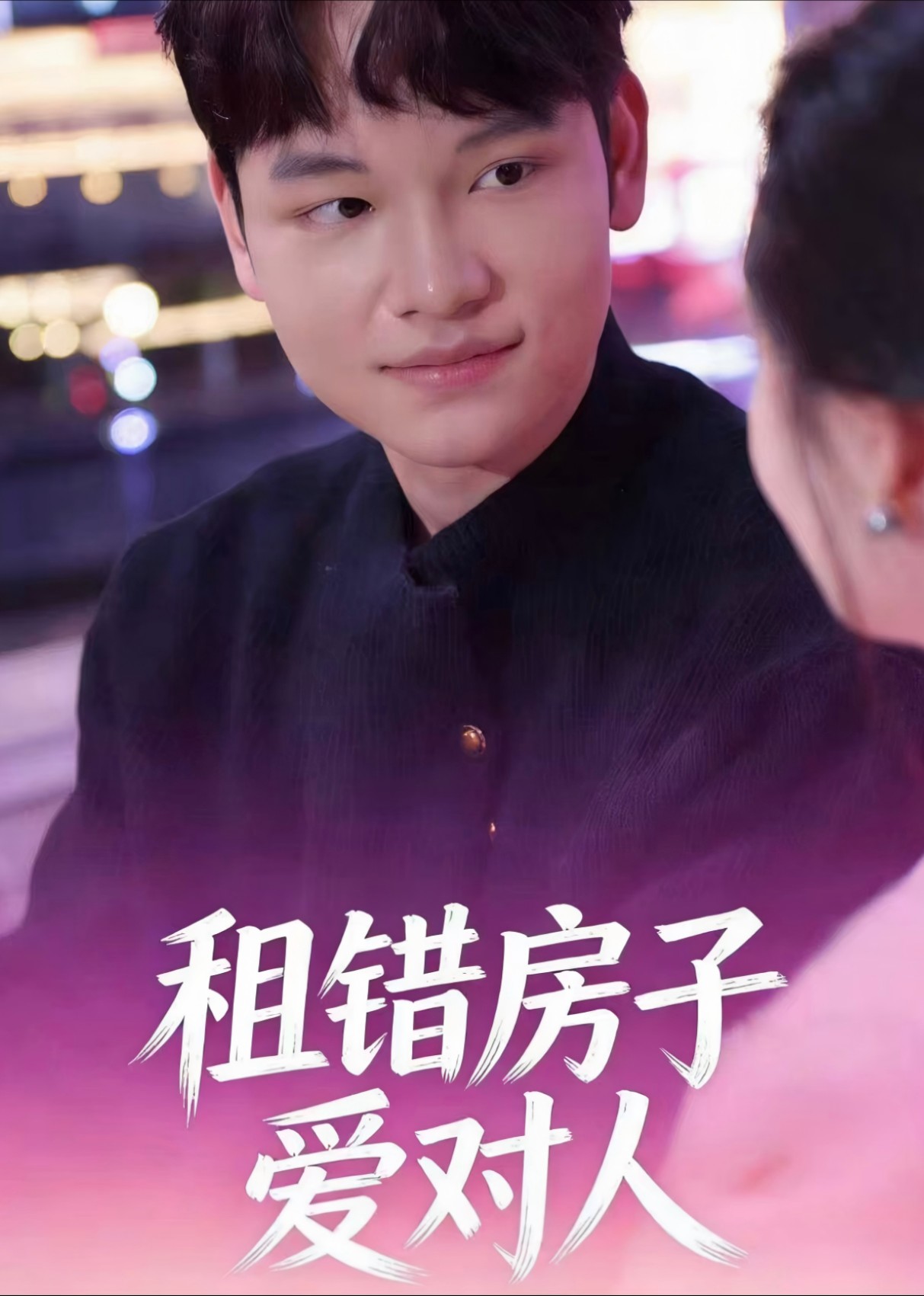 租错房子爱对人封面图