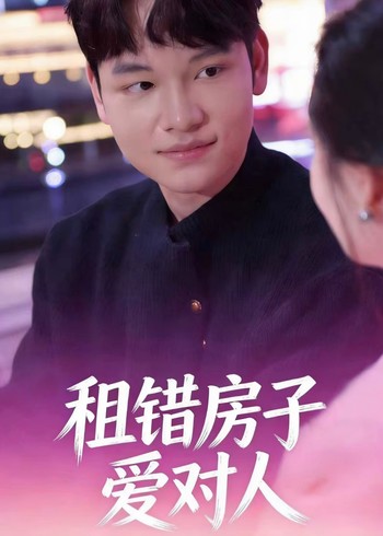 租错房子爱对人封面图