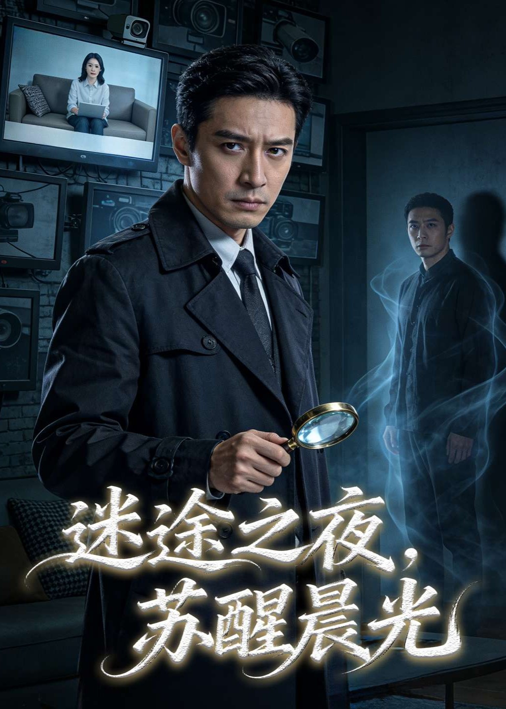 迷途之夜，苏醒晨光