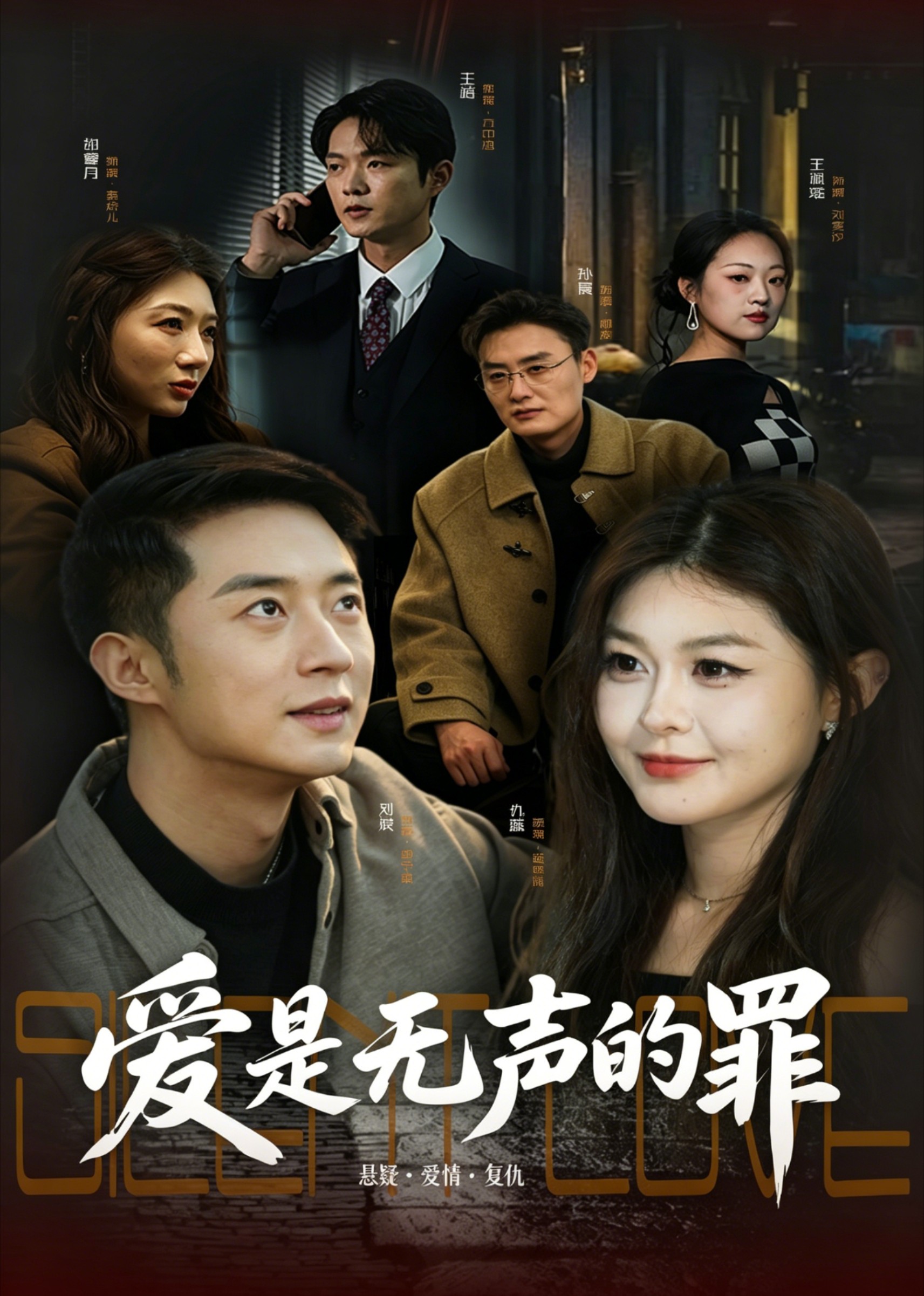 爱是无声的罪封面图