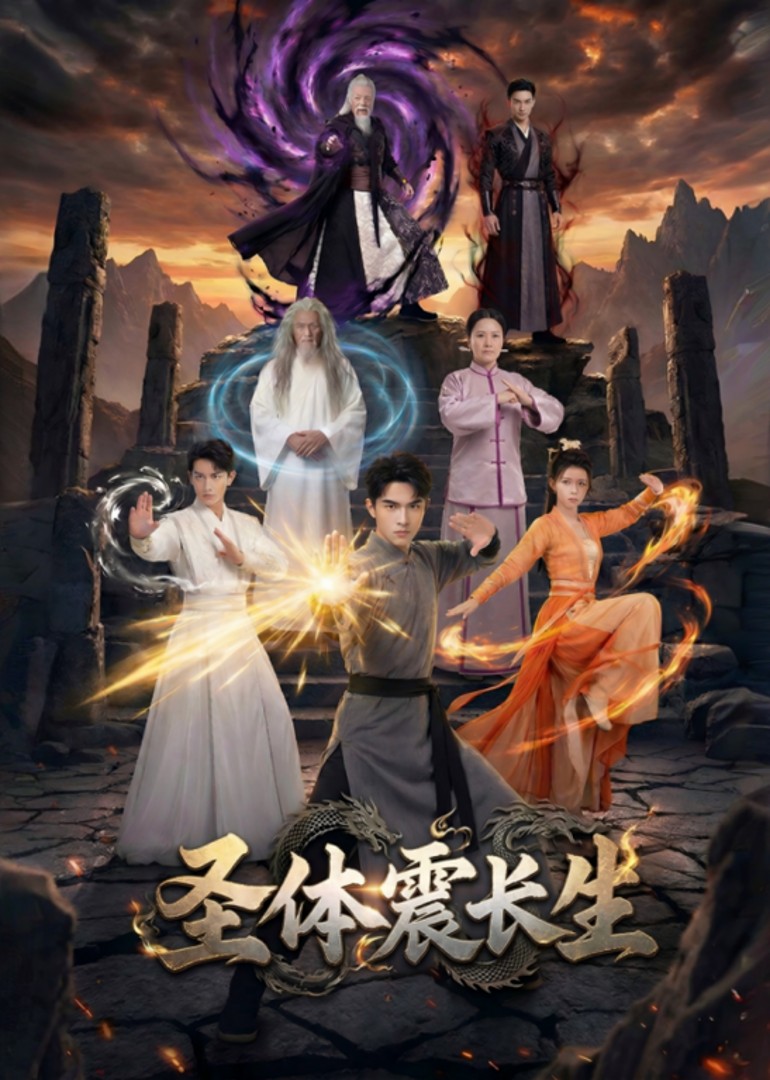 圣体震长生封面图