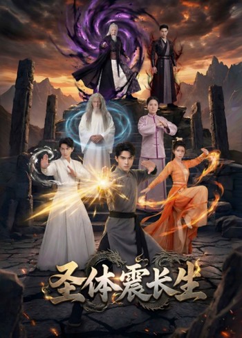 圣体震长生封面图