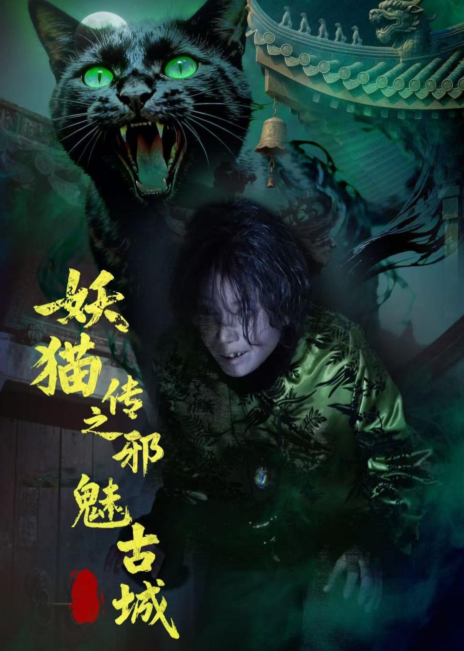 妖猫传之邪魅古城