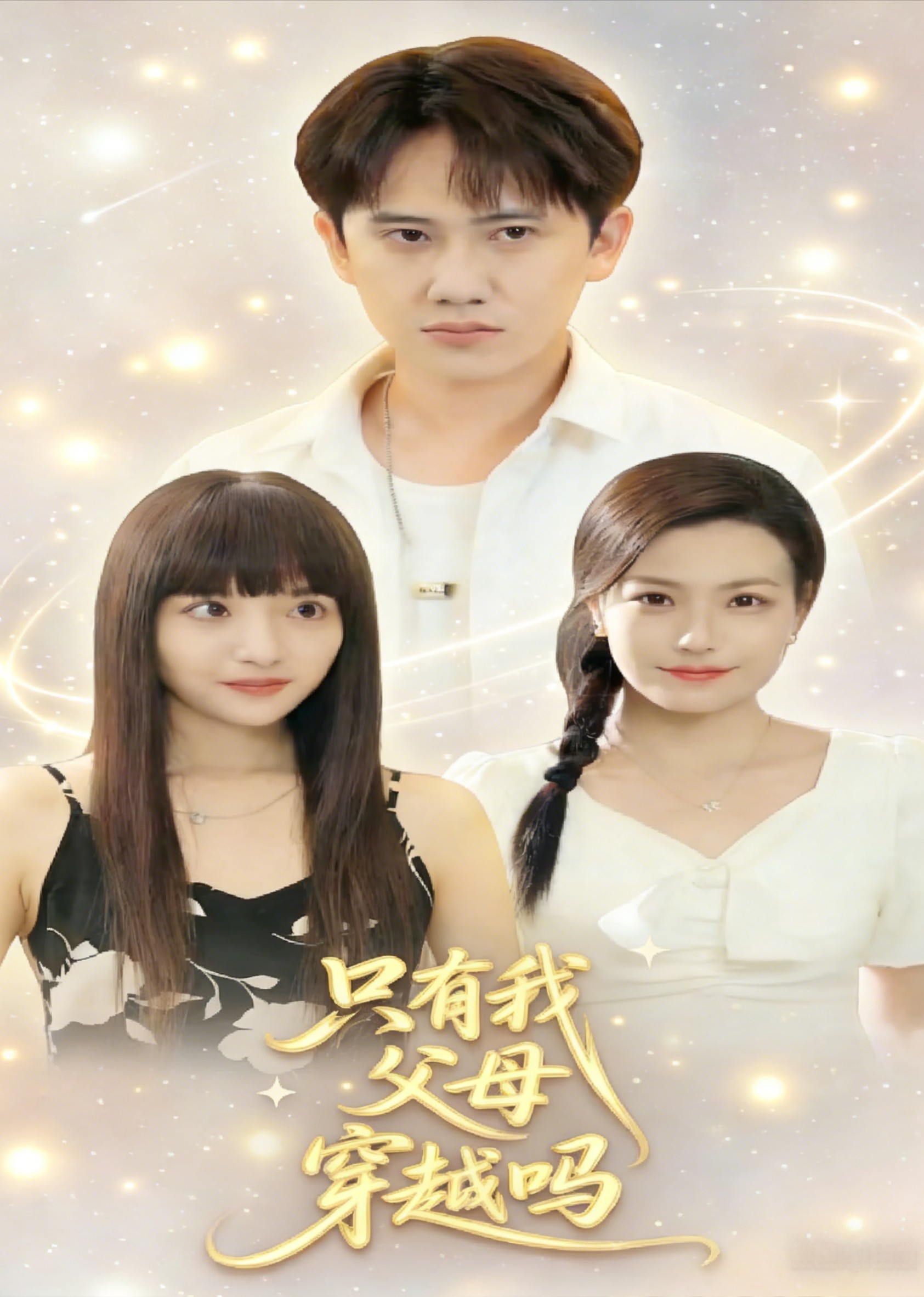 只有我父母穿越吗封面图