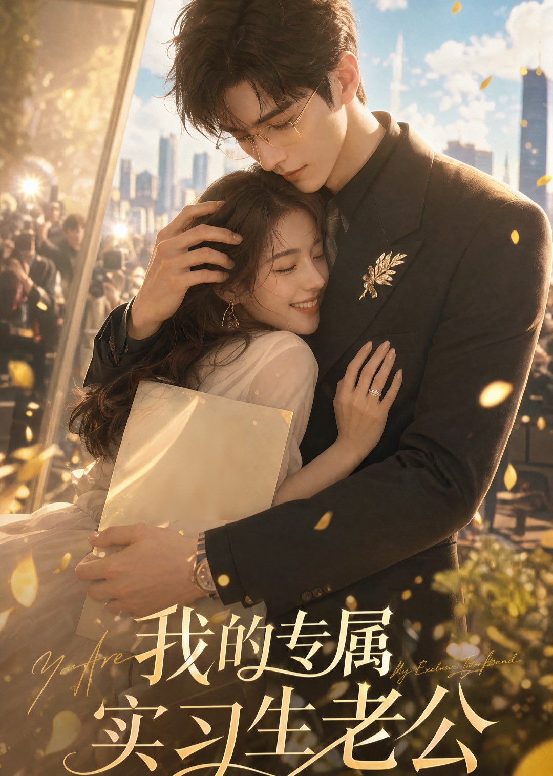 我的专属实习生老公