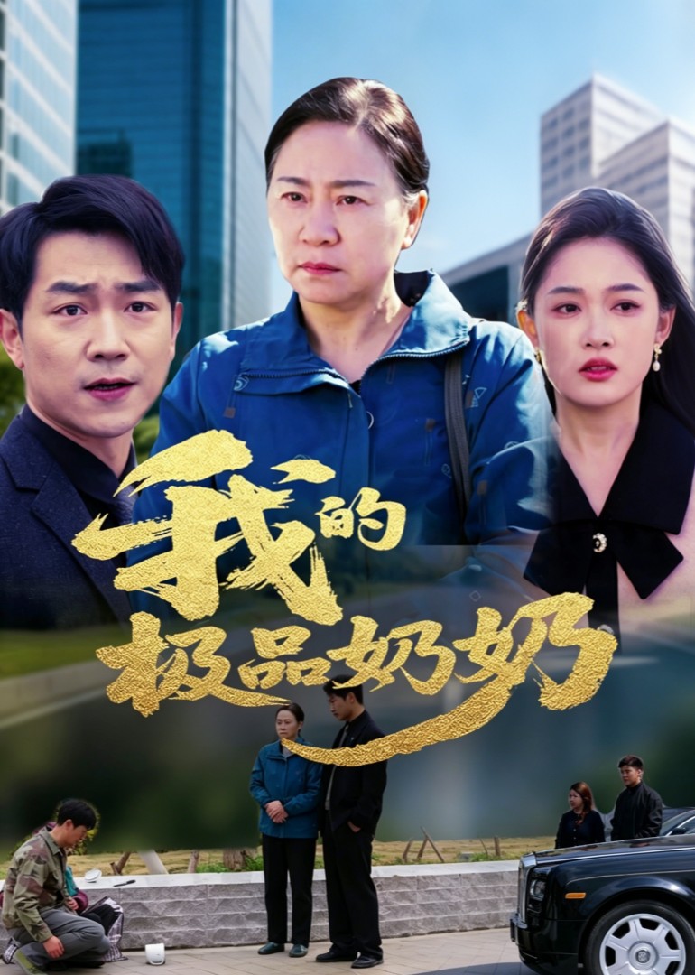 我的极品奶奶