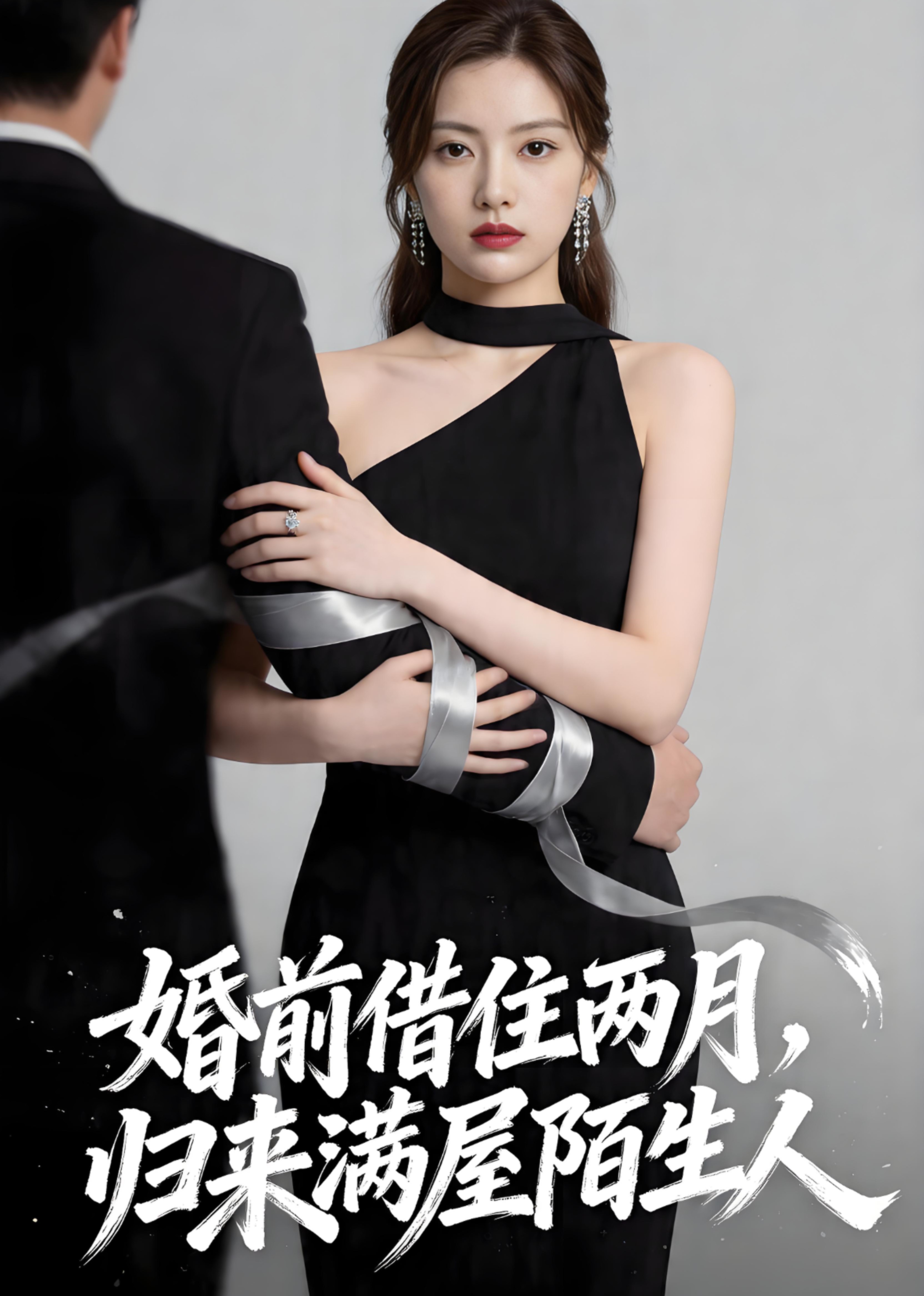 婚前借住两月，归来满屋陌生人封面图