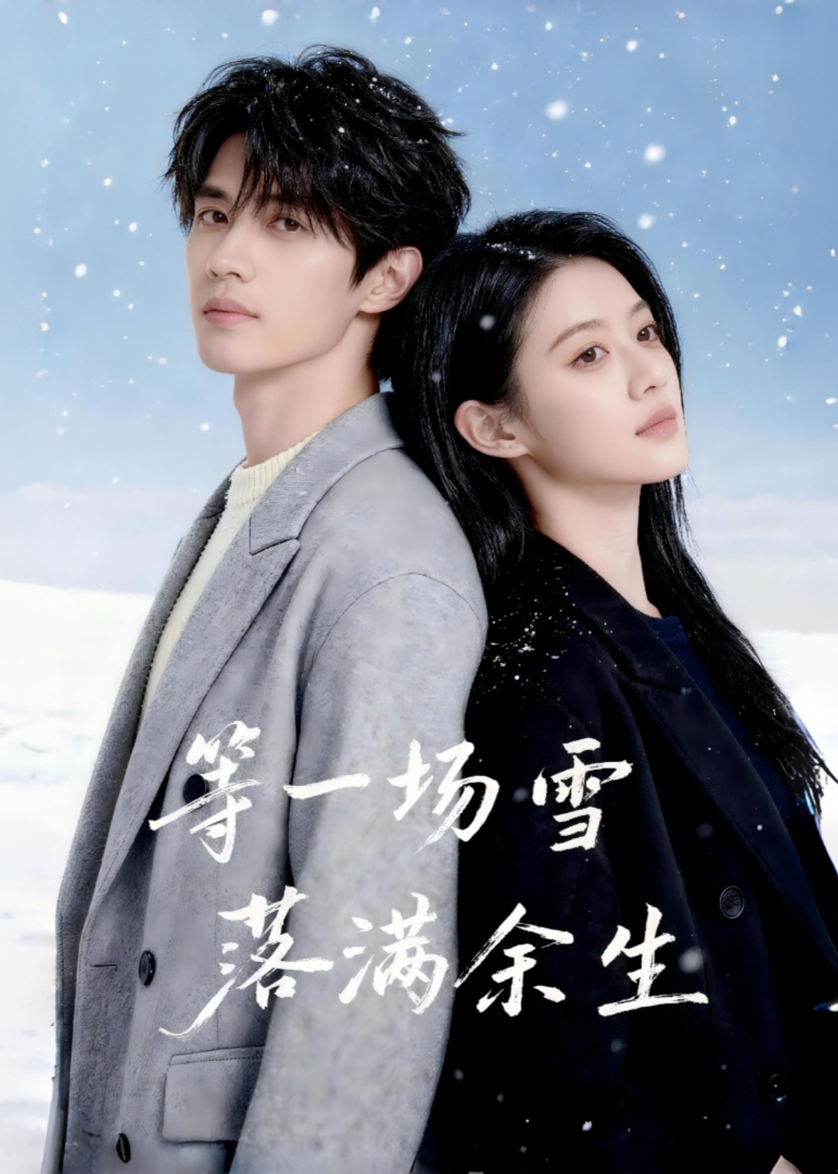 等一场雪落满余生