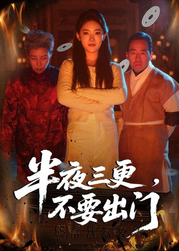 半夜三更不要出门封面图