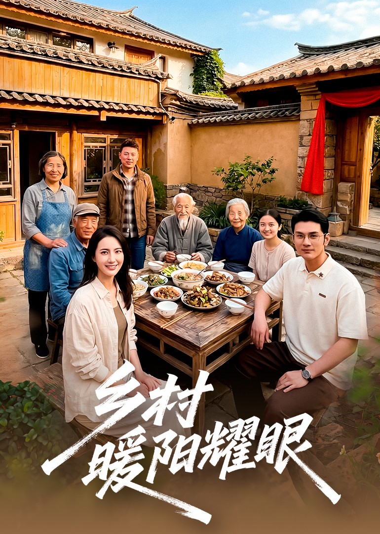 乡村暖阳耀眼封面图
