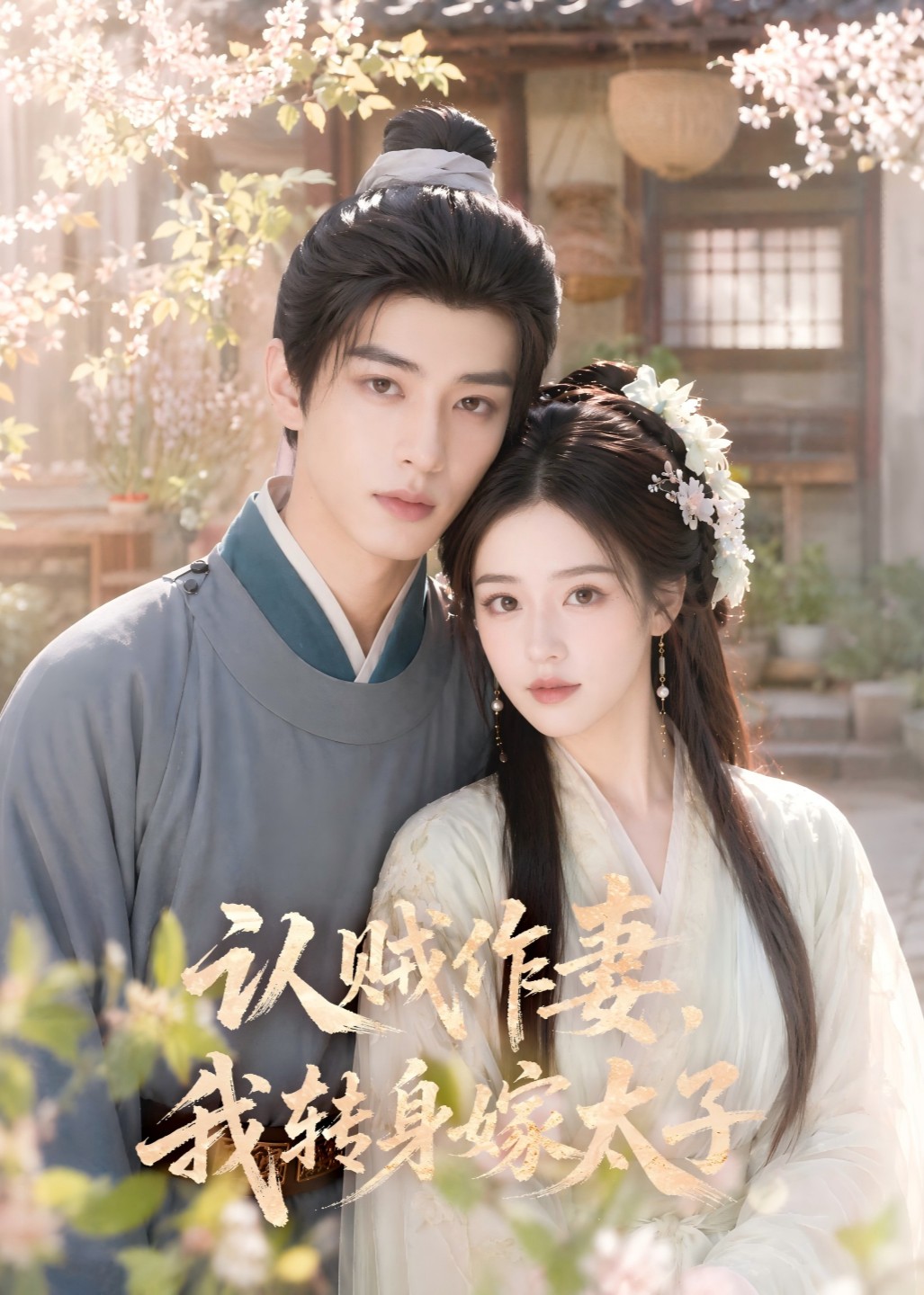 认贼作妻，我转身嫁太子