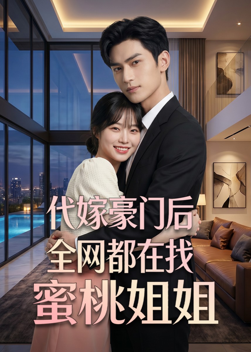 代嫁豪门后，全网都在找蜜桃姐姐