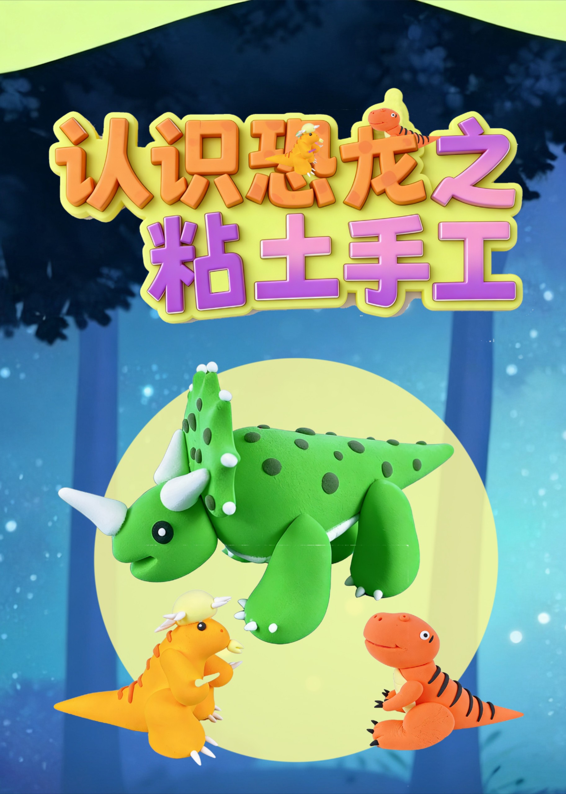 粘土手工之认识恐龙封面图