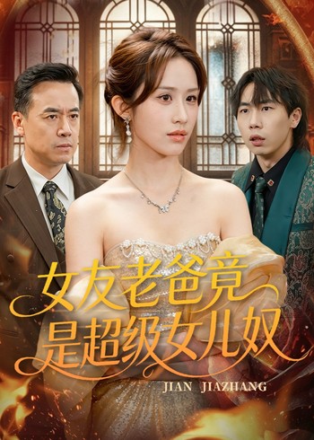 女友老爸竟是超级女儿奴封面图