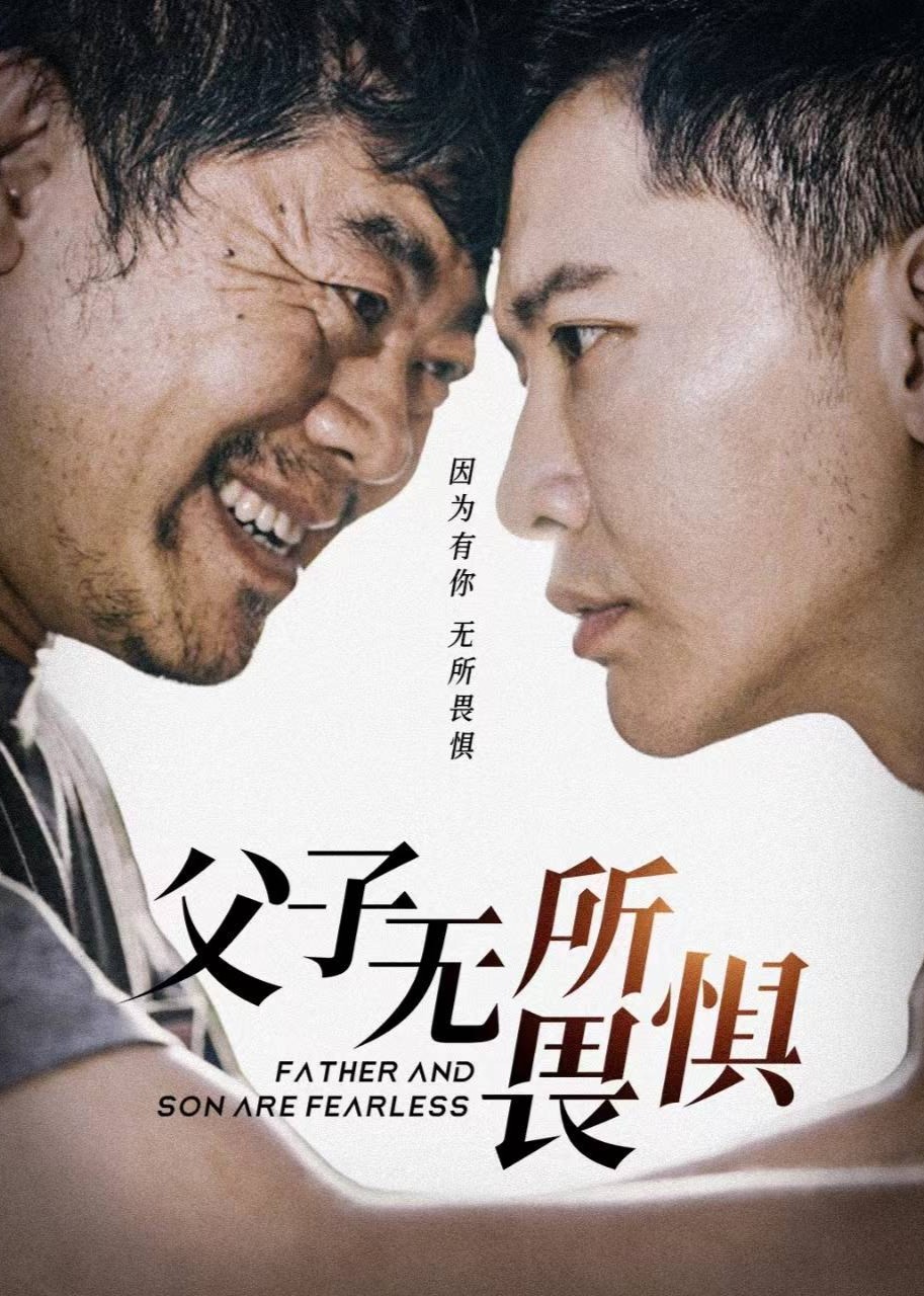 父子无所畏惧封面图