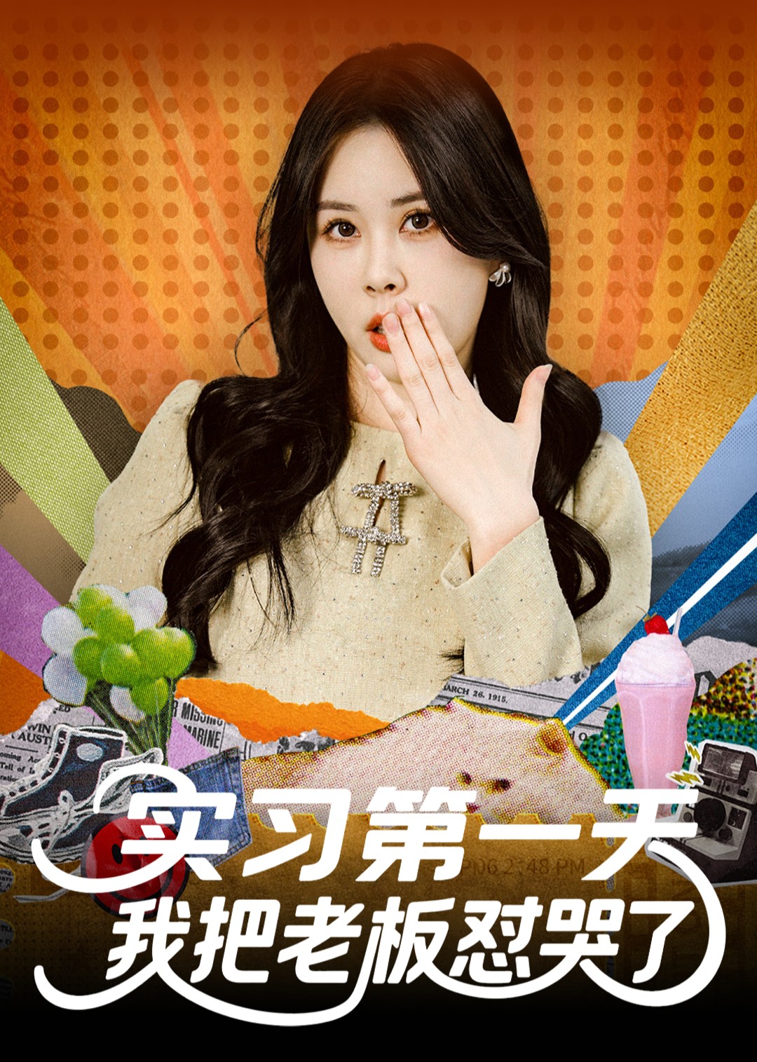 实习第一天我把老板怼哭了封面图