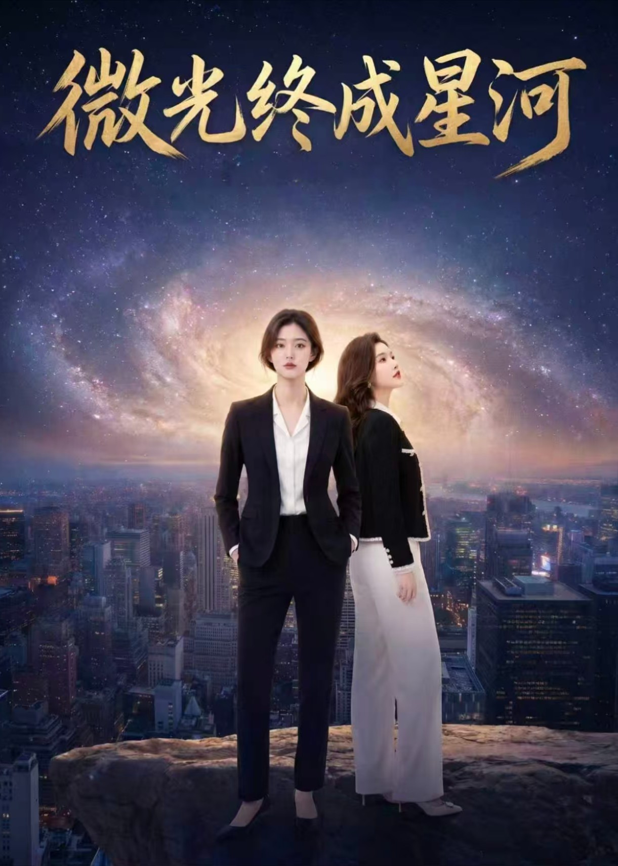 微光终成星河封面图