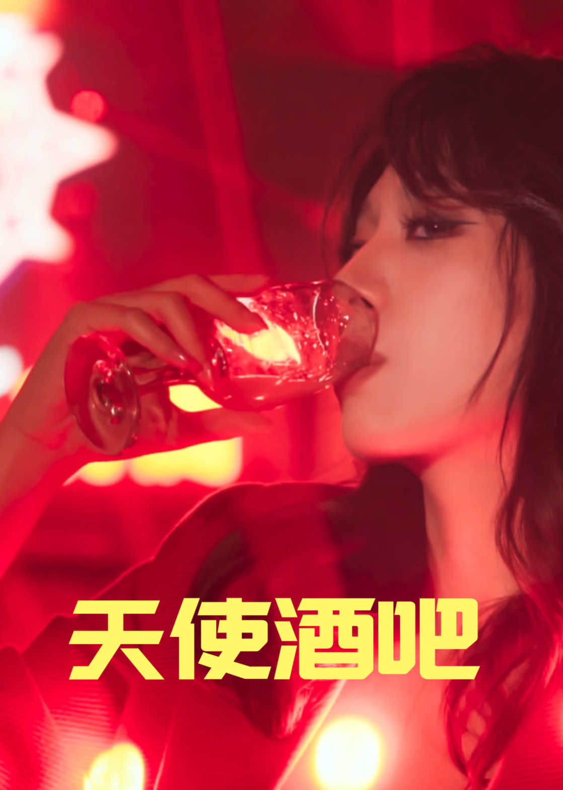 天使酒吧