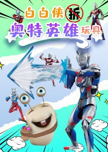 白白侠拆奥特英雄玩具