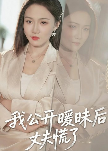 我公开暧昧后丈夫慌了封面图