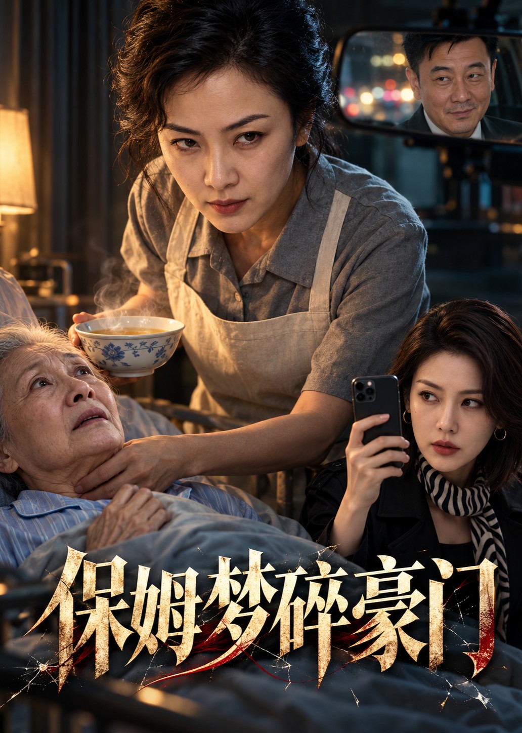 保姆梦碎豪门封面图