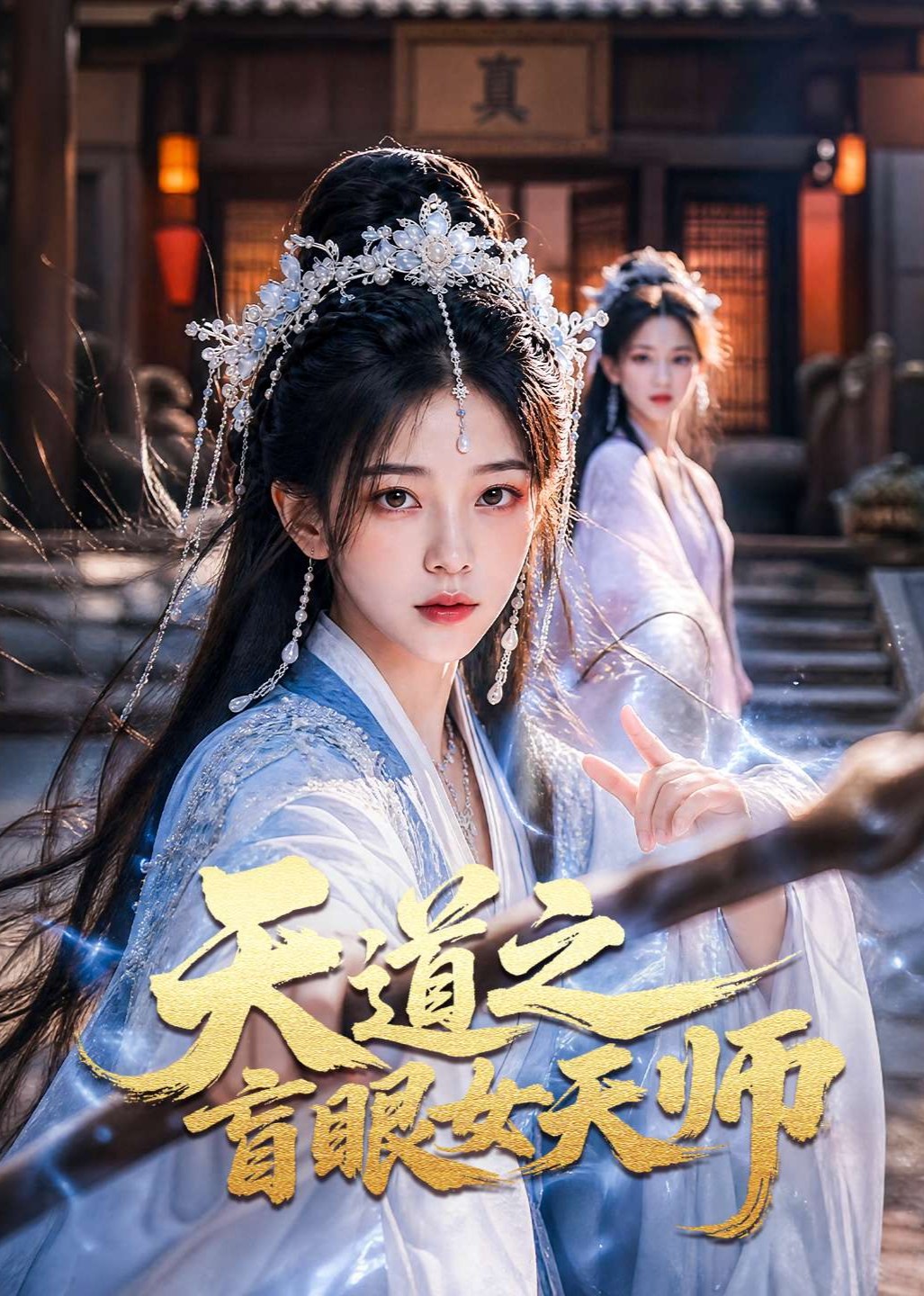 天道之盲眼女天师