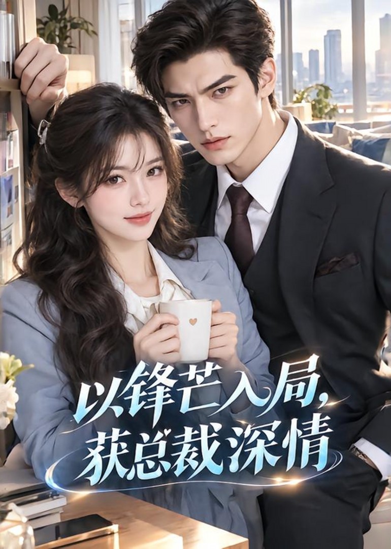 以锋芒入局，获总裁深情封面图