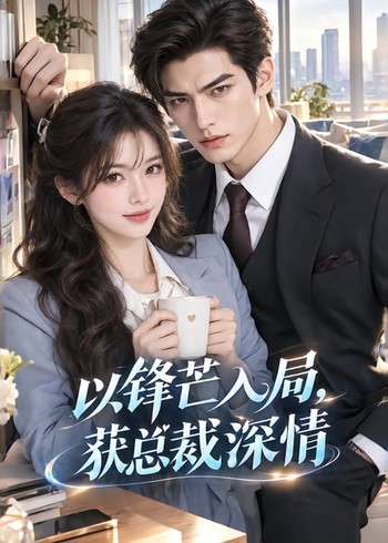 以锋芒入局，获总裁深情封面图