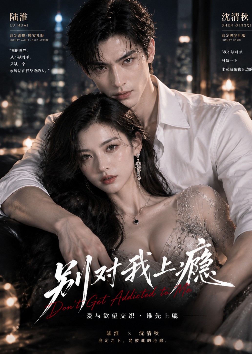 别对我上瘾封面图