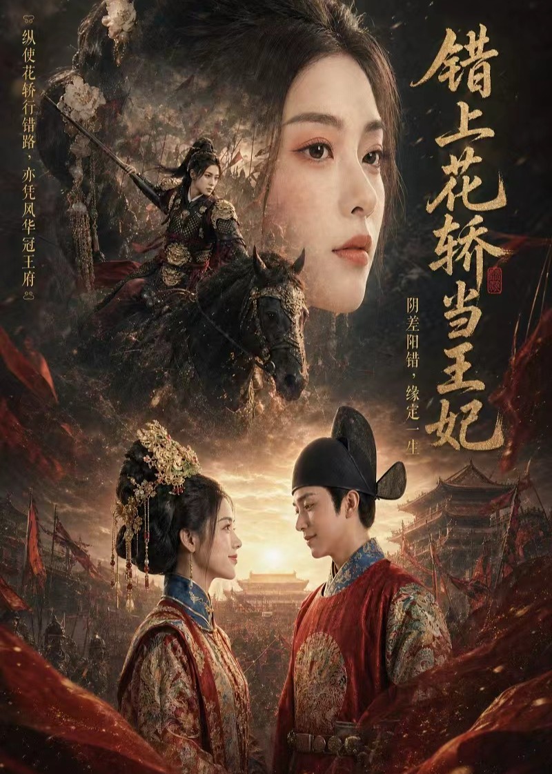错上花轿当王妃封面图