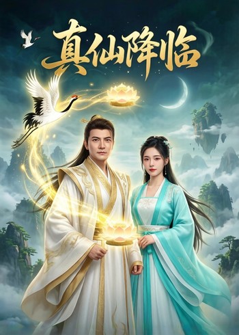 真仙降临封面图