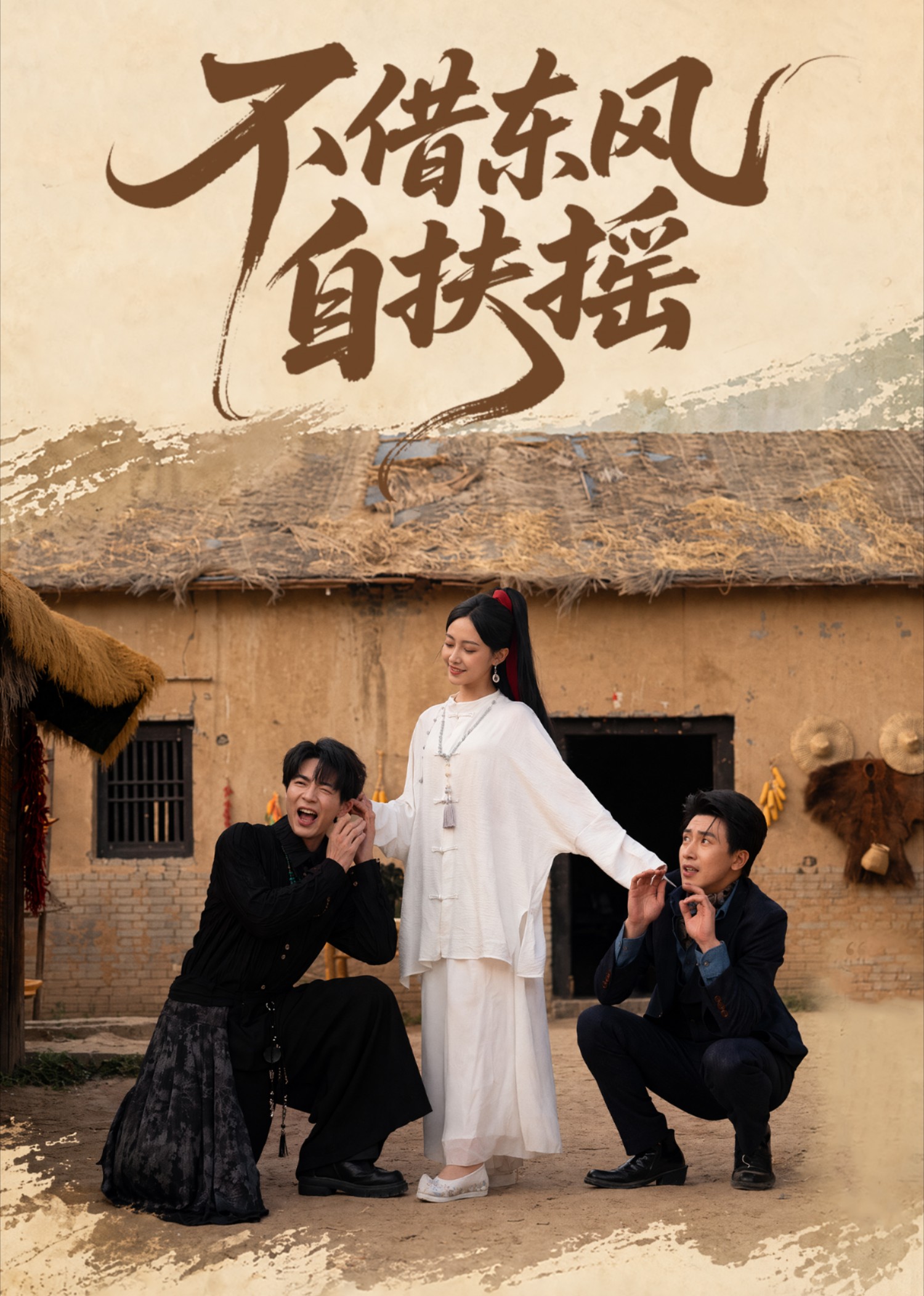 不借东风自扶摇