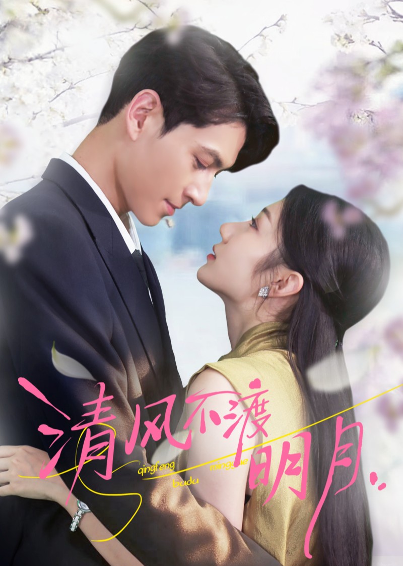 清风不渡明月封面图