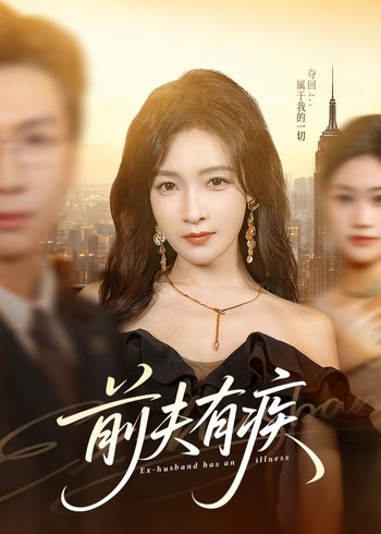 前夫有疾封面图