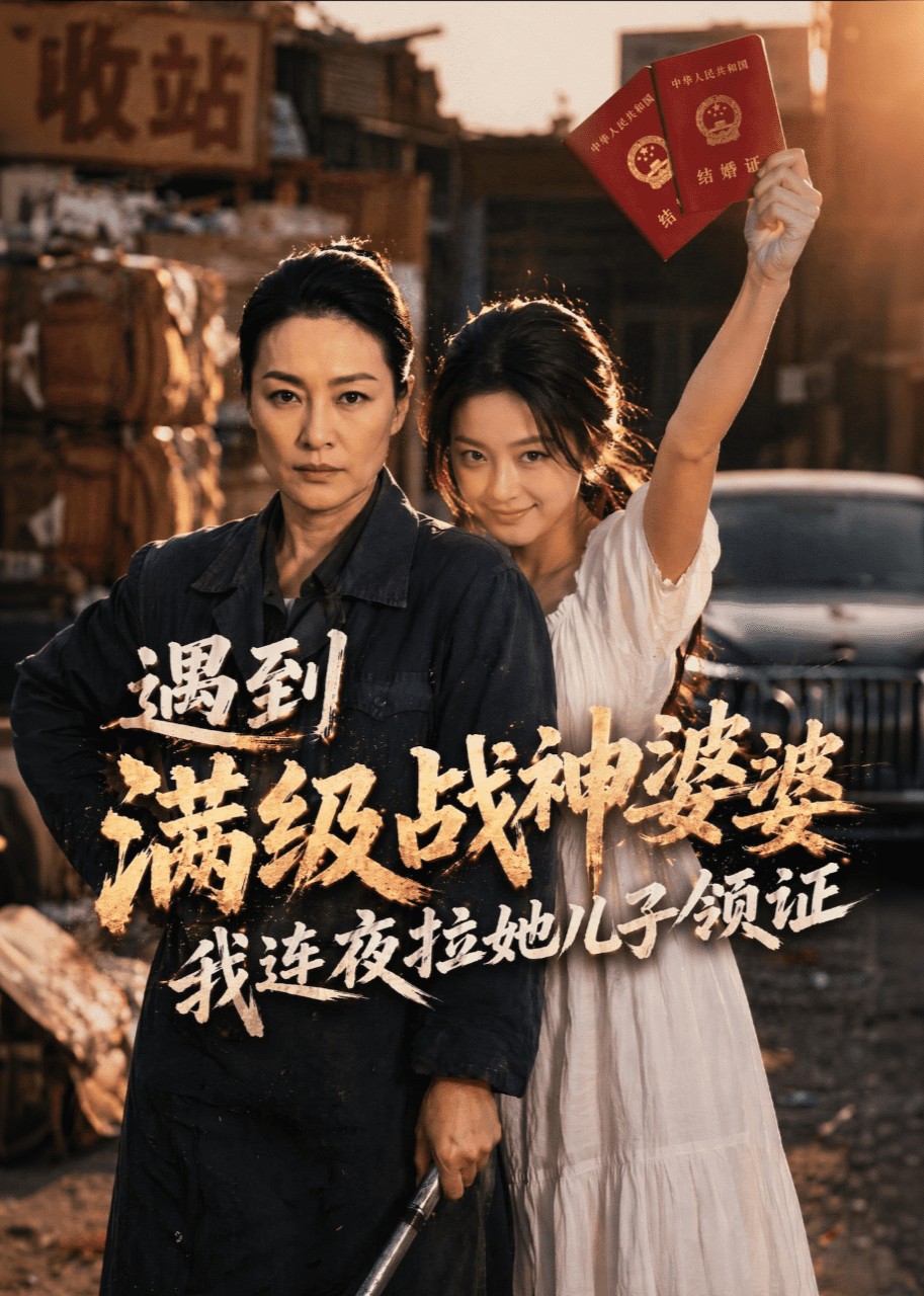 遇到满级战神婆婆，我连夜拉她儿子领证