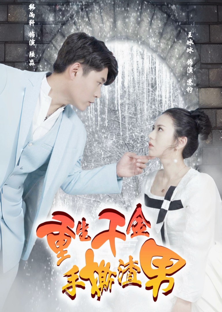 重生千金手撕渣男封面图