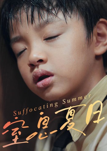 窒息夏日封面图