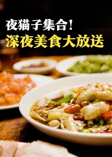 深夜美食大放送海报