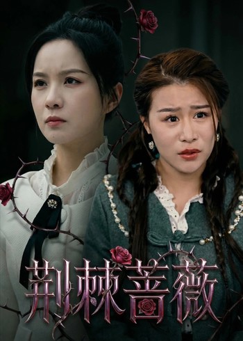 荆棘蔷薇封面图