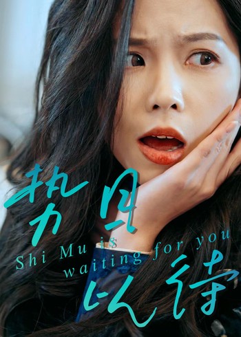 势目以待封面图